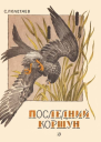 ПОСЛЕДНИЙ КОРШУН