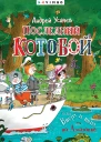 Последний Котобой или Вверх и вниз по Амазонке