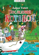 Последний Котобой или Вверх и вниз по Амазонке