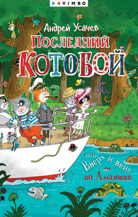 Последний Котобой или Вверх и вниз по Амазонке