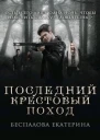 Последний крестовый поход СИ