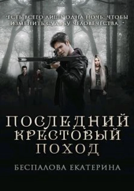 Последний крестовый поход СИ