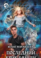 Последний крик банши