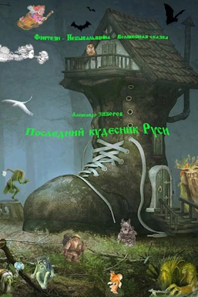 Последний кудесник Руси