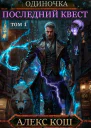 Последний Квест том 1