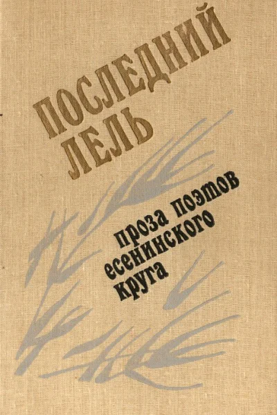 Последний Лель