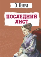 Последний лист