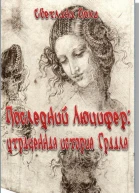 Последний Люцифер утраченная история Грааля СИ