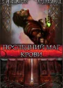 Последний маг крови СИ
