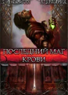 Последний маг крови СИ