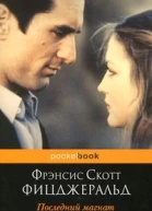 Последний магнат