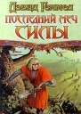 Последний Меч Силы
