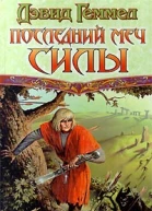 Последний Меч Силы