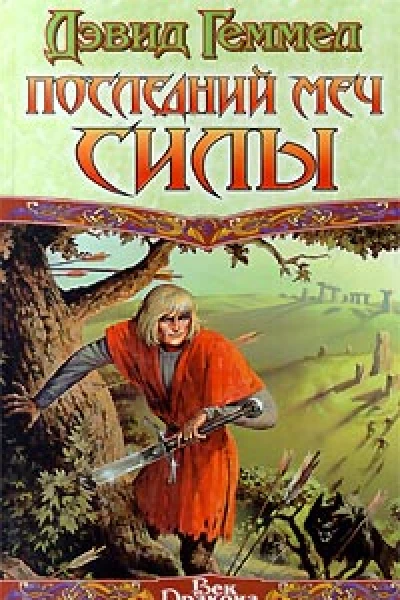 Последний Меч Силы