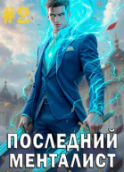 Последний менталист Том 2