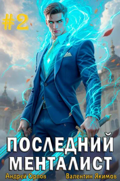 Последний менталист Том 2