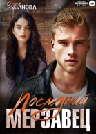 Последний мерзавец Бонус