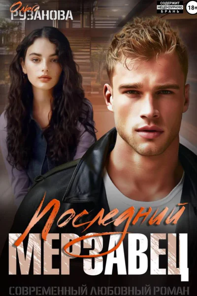 Последний мерзавец Бонус