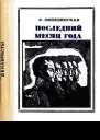 Последний месяц года