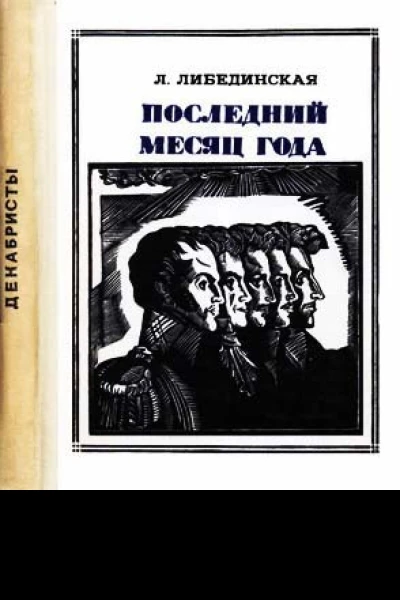 Последний месяц года