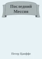 Последний Мессия