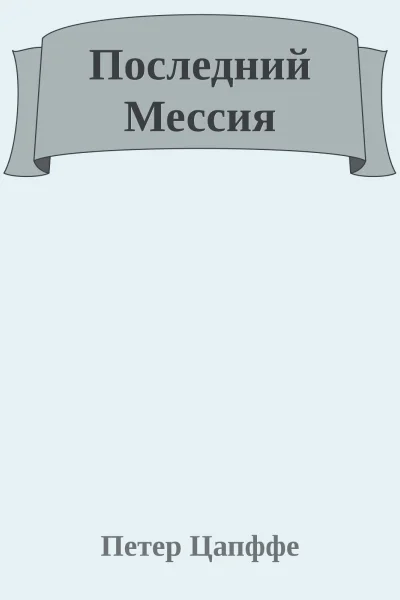 Последний Мессия