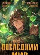 Последний Мир СИ