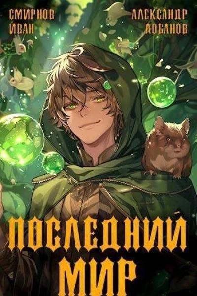 Последний Мир СИ