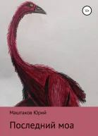 Последний моа