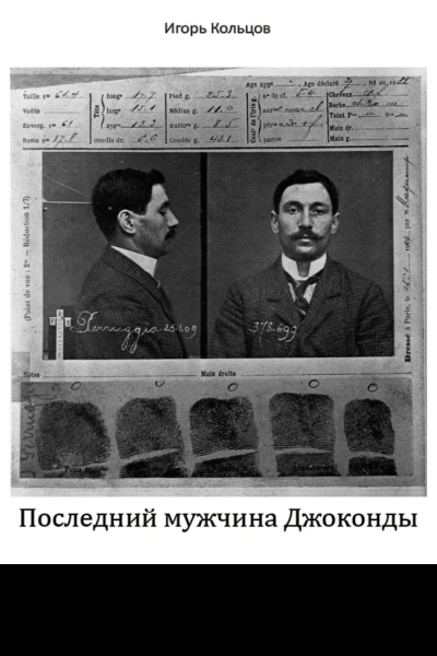 Последний мужчина Джоконды