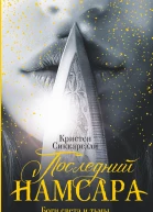 Последний Намсара Боги света и тьмы