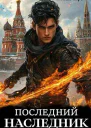 Последний наследник СИ