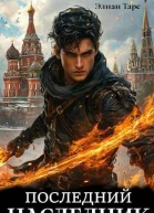 Последний наследник СИ