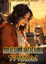 Последний наследник Триады Том 4