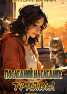 Последний наследник Триады Том IV