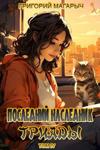 Последний наследник Триады Том IV
