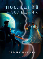 Последний наследник