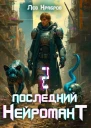 Последний нейромант 12