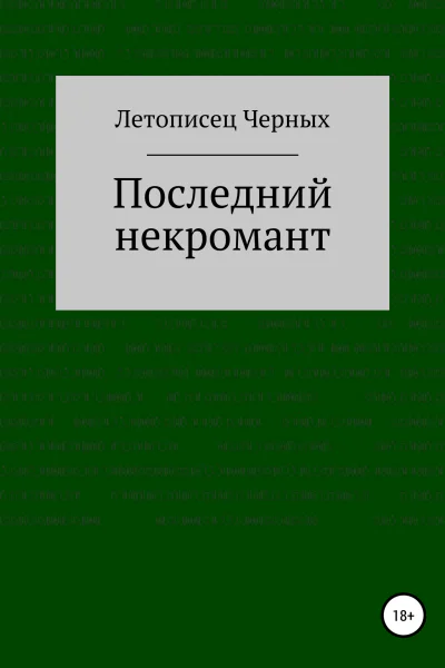 Последний некромант