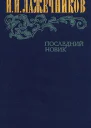 Последний Новик
