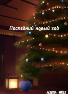 Последний новый год