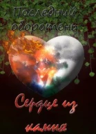 Последний оборотень Сердце из камня СИ