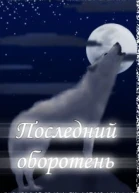 Последний оборотень СИ