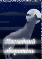 Последний оборотень