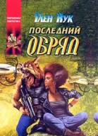 Последний обряд