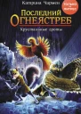 Последний огнеястреб Хрустальные гроты