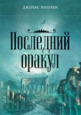 Последний оракул