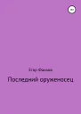 Последний оруженосец