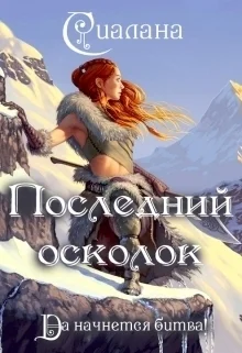 Последний осколок СИ