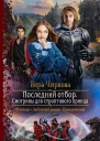 Последний отбор Смотрины для строптивого принца Роман